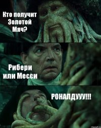 Кто получит Золотой Мяч? Рибери или Месси РОНАЛДУУУ!!!