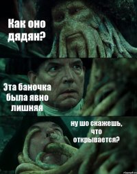 Как оно дядян? Эта баночка была явно лишняя ну шо скажешь, что открывается?