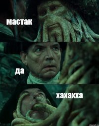 мастак да хахахха