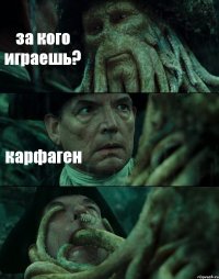 за кого играешь? карфаген 