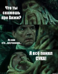 Что ты скажешь про Анжи? Ну они это....крутаааааа... Я всё понял СУКА!