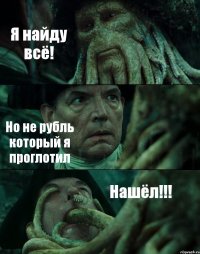 Я найду всё! Но не рубль который я проглотил Нашёл!!!