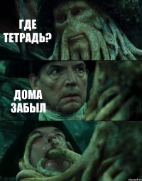 ГДЕ ТЕТРАДЬ? ДОМА ЗАБЫЛ 