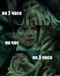 на 2 часа на час на 3 часа