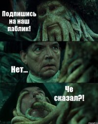 Подпишись на наш паблик! Нет... Че сказал?!