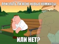 Прислать ли Жене новые комиксы или нет?