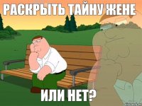 Раскрыть тайну Жене или нет?