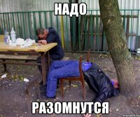 надо разомнутся