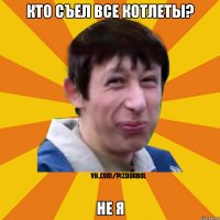 Кто съел все котлеты? Не я