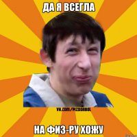 да я всегла на физ-ру хожу