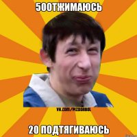 50отжимаюсь 20 подтягиваюсь