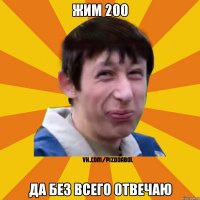 жим 200 ДА БЕЗ ВСЕГО ОТВЕЧАЮ