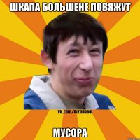 шкапа большене повяжут мусора