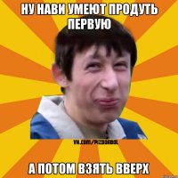 Ну нави умеют продуть первую А потом взять вверх