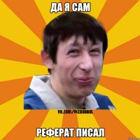 Да я сам реферат писал