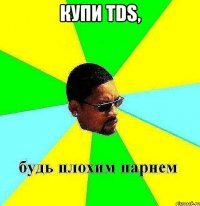 купи tds, 