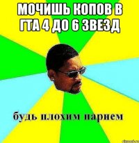 мочишь копов в гта 4 до 6 звезд 