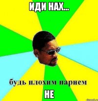 ИДИ НАХ... НЕ