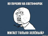 Ну почему на светофорах мигает только зелёный?