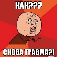 как??? снова травма?!