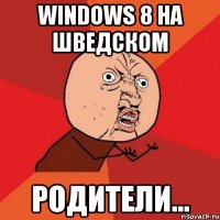 windows 8 на шведском родители...