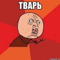 тварь 