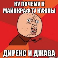 Ну почему к майнкрафту нужны дирекс и джава