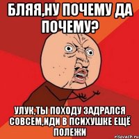 Бляя,ну почему да почему? Улук,ты походу задрался совсем,иди в психушке ещё полежи