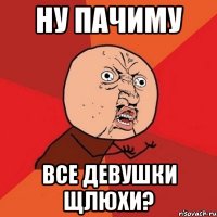 Ну Пачиму Все Девушки Щлюхи?