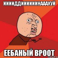 ииииддиииииинааахуй еебаный вроот