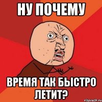 Ну почему Время так быстро летит?