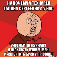 Ну почему у технарей Галина Сергеевна а у нас V-номер по журналу n-кількість букв у імені m-кількість букв у прізвищі