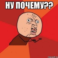 ну почему?? 