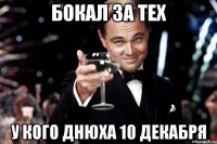 Бокал за тех у кого днюха 10 декабря