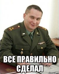  Все правильно сделал