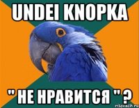 Undei knopka " Не нравится " ?