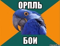 орпль бои