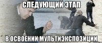 следующий этап в освоении мультиэкспозиции