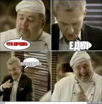 что хочешь еды красавчик