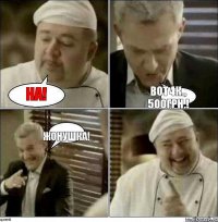 на! вот 4к., 500грн.! жонушка!