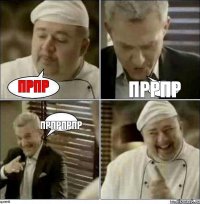 прпр пррпр прпрпрпр