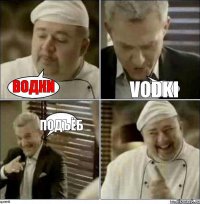 водки vodki подъёб