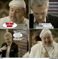 Как Вам кекс? Слишком шоколадный Ты ж меня понял?