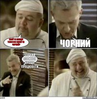 Який ти купиив тєлєфон білий чи чорний? Чорний Чорний повинен краще працювати