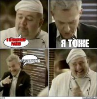я ненавижу райку я тоже красавччик