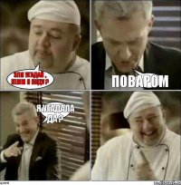 Эля угадай , кемм я буду ? Поваром Я угадала да ?