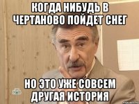 КОГДА нибудь в чертаново пойдет снег но это уже совсем другая история