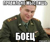 Правильно мыслишь Боец