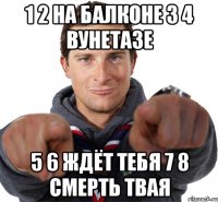 1 2 на балконе 3 4 вунетазе 5 6 ждёт тебя 7 8 Смерть твая