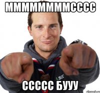 ммммммммсссс ссссс бууу